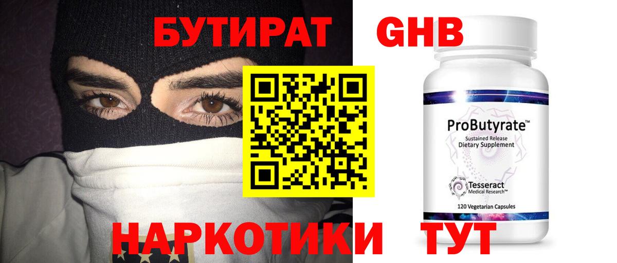 Бутират GHB Советский