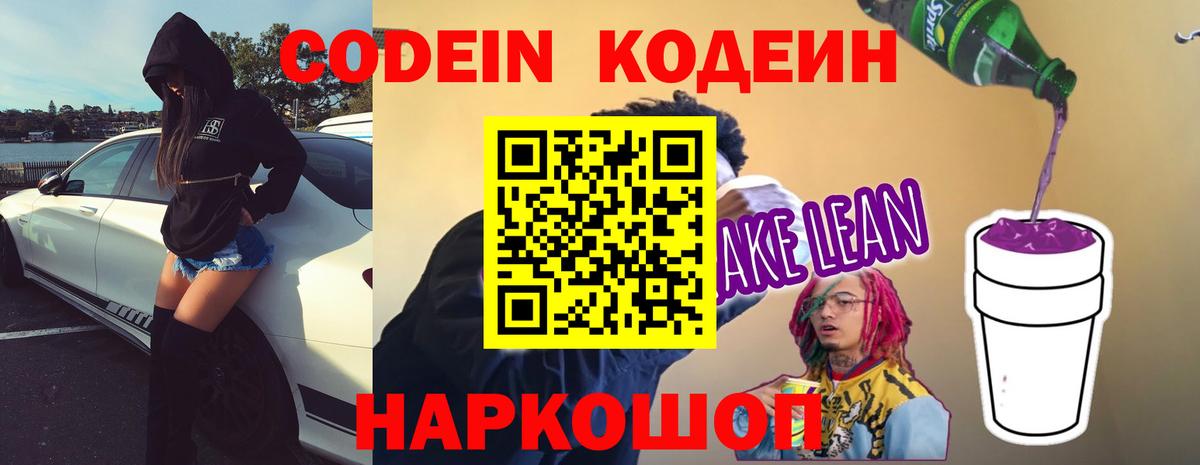Советский  Кодеин Purple Drank  Codein напиток Lean (лин)  Вход с VPN 